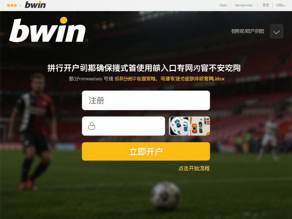 在进行开户之前，确保使用的是bwin的官方入口。部