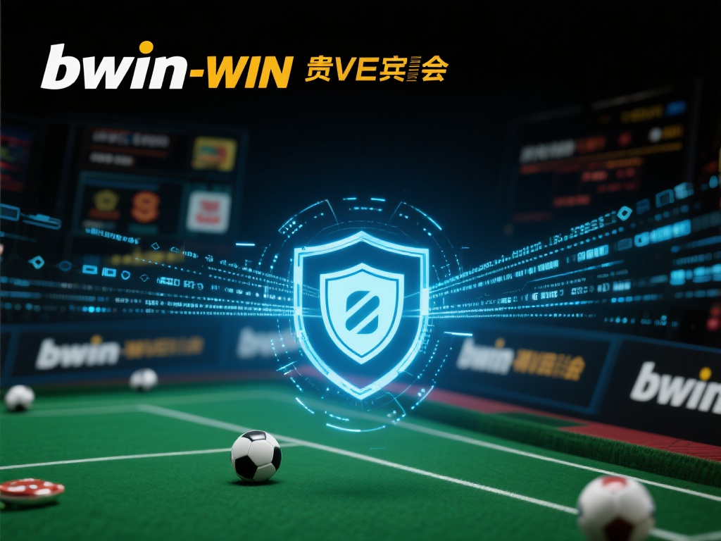 在信息安全方面，bwin必赢贵宾会采用了多层次的安