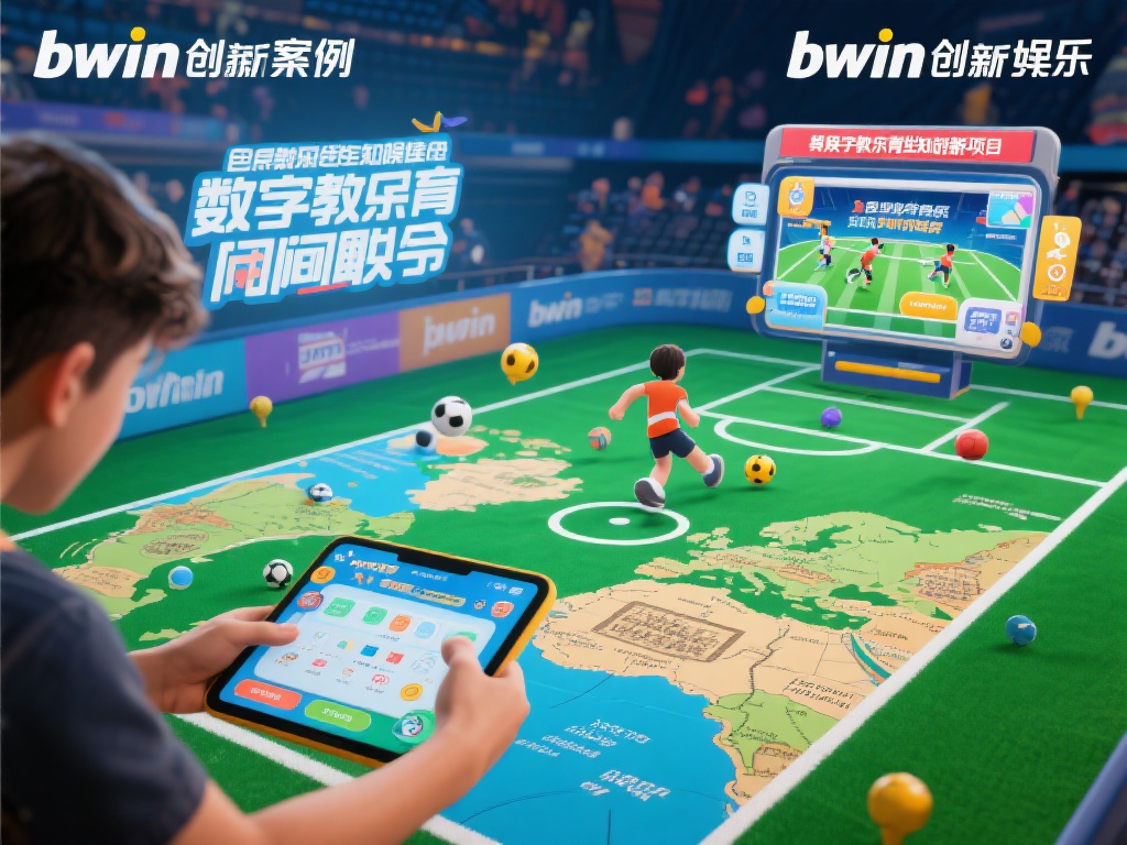 创新案例：将娱乐与教育无缝结合
值得一提的是，b