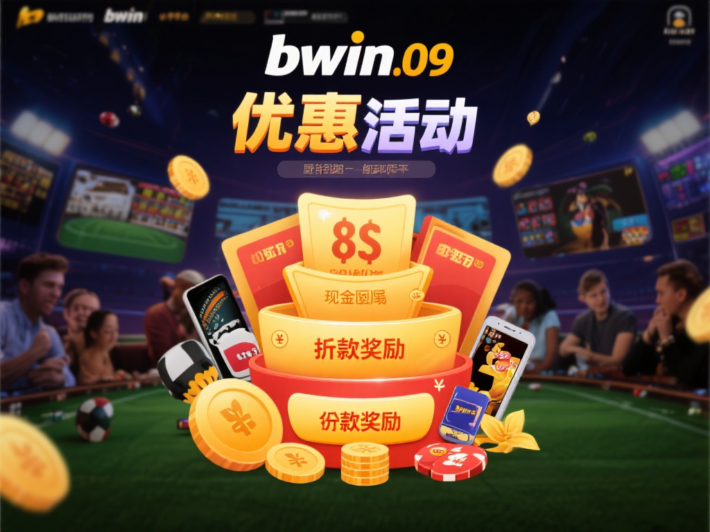 不同于很多单一的平台，bwin09必赢平台的优惠活