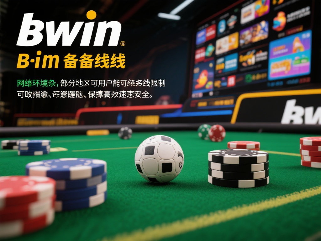 了解Bwin必赢备用线路的意义
Bwin必赢作为