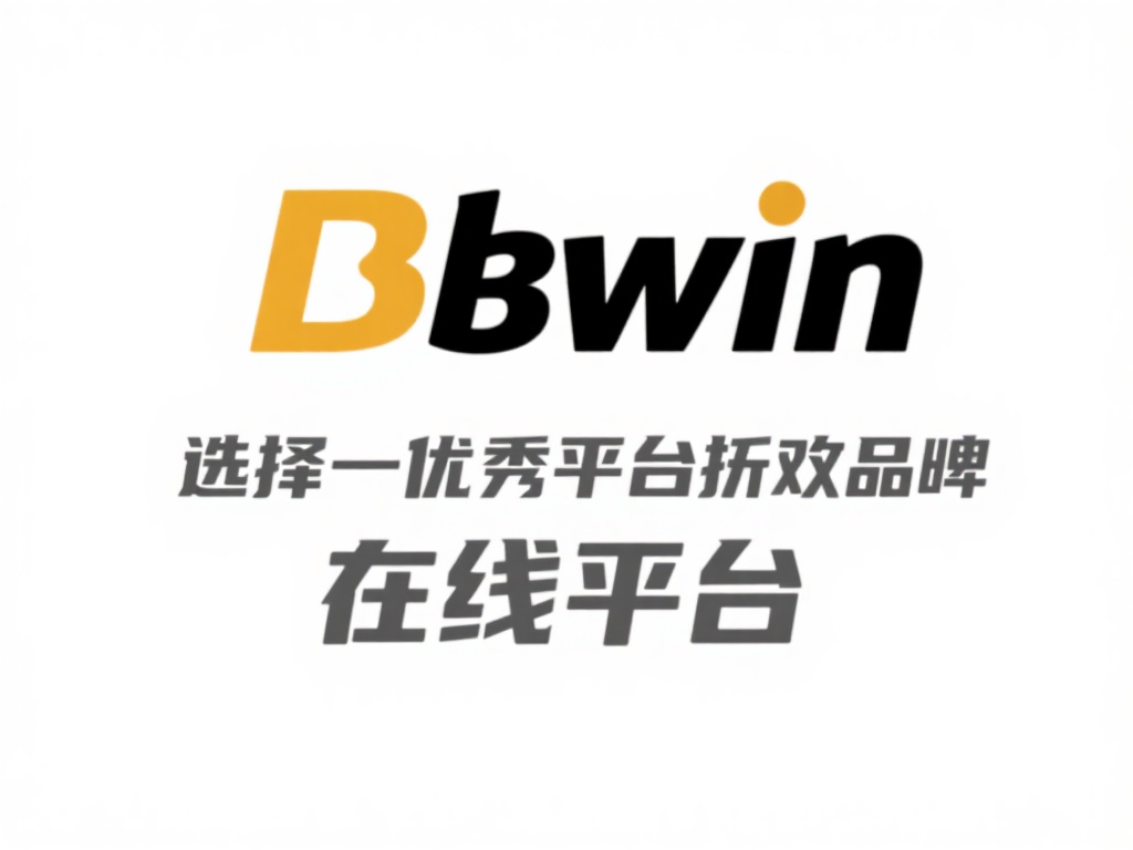 全面深度剖析必赢国际bwin平台的独特魅力与优势
