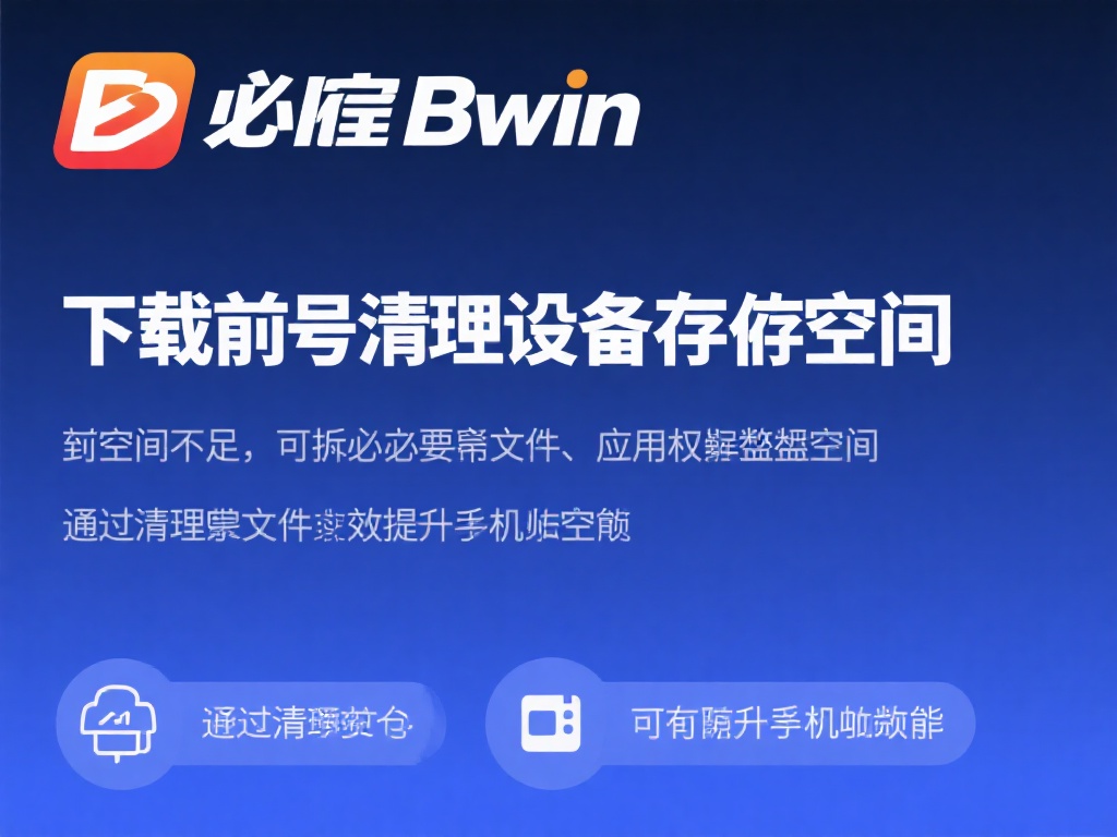 清理设备存储空间，提高可用性
下载必赢bwin前