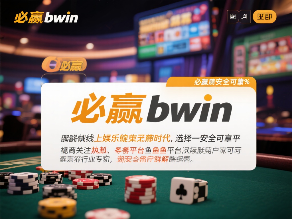 专家深入分析:必赢bwin安全吗?可靠性如何评估? 在如今线上娱乐盛行的时代,选择一个安全可靠的平台成